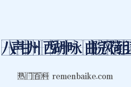 八声甘州·西湖十咏·曲院风荷组词是什么意思的图片